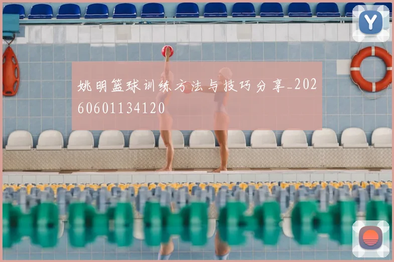 姚明篮球训练方法与技巧分享_20260601134120